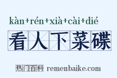 看人下菜碟是什么意思的图片